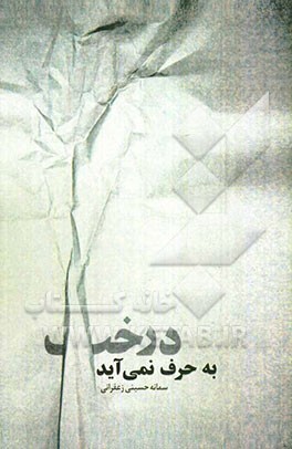 به حرف نمی‌آید درخت