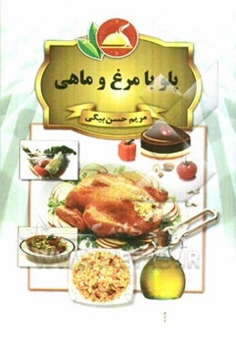 پلو با مرغ و ماهی