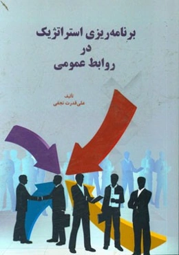 برنامه‌ریزی استراتژیک در روابط عمومی