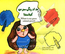 مداد رنگی سبز من کجاست؟
