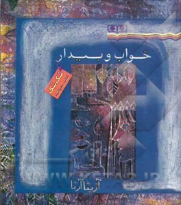 خواب و بیدار