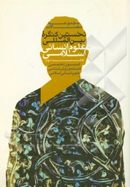 مجموعه مقالات نخستین کنگره بین‌المللی علوم انسانی اسلامی: کمیسیون تخصصی فلسفه و روش‌شناسی علوم انسانی اسلامی