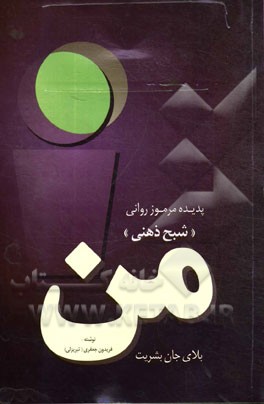 من بلای جان بشریت: پدیده مرموز روانی "شبح ذهنی"