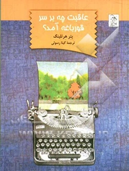 عاقبت چه بر سر قورباغه آمد؟ (داستان‌های کودکانه)