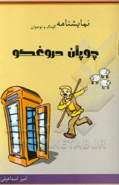 چوپان دروغگو: بر اساس داستانی از کلیله و دمنه