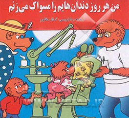 من هر روز دندانهایم را مسواک میزنم