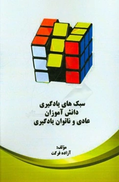 سبک‌های یادگیری دانش‌آموزان عادی و ناتوان یادگیری