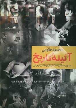 آئینه تاریخ