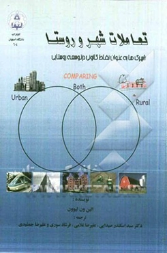 تعاملات شهر و روستا شهرک‌ها به عنوان نقاط کانونی در توسعه روستایی