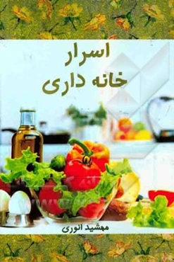 اسرار خانه‌داری