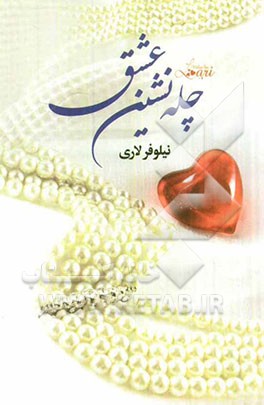 چله‌نشین عشق