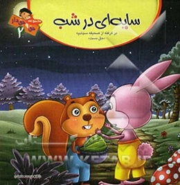 سایه‌ای در شب: برگرفته از صحیفه سجادیه "حق دوست"