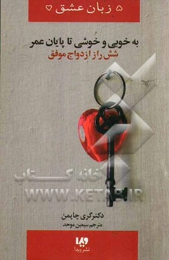 به خوبی و خوشی تا پایان عمر: شش راز ازدواج موفق