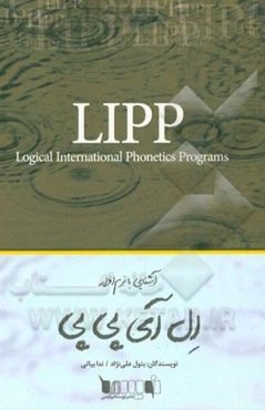 آشنایی با نرم‌افزار LIPP