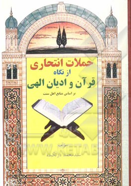 حملات انتحاری: از نگاه قرآن و ادیان الهی