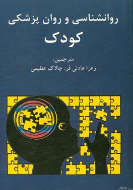 روانشناسی و روانپزشکی کودک: چهارچوبی برای تمرین