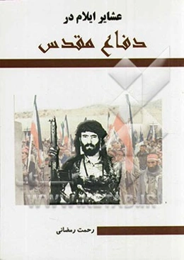 عشایر ایلام و دفاع مقدس