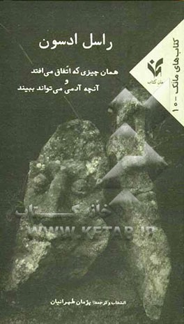 همان چیزی که اتفاق می‌افتد و آنچه آدمی می‌تواند ببیند