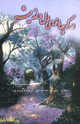 در کوچه باغهای دل و اندیشه شعرهای 86 - 1360