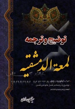 توضیح و ترجمه لمعه دمشقیه