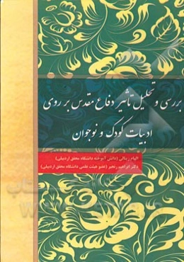 بررسی و تحلیل تاثیر دفاع مقدس بر روی ادبیات کودک و نوجوان