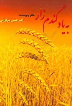 به یاد گندمزار