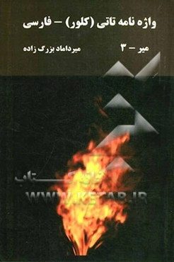 (میر - 3): واژه‌نامه تاتی (کلور) - فارسی