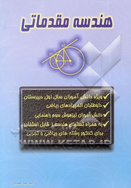 هندسه مقدماتی: برای دانش‌آموزان سال اول دبیرستان داوطلبان المپیادهای ریاضی به همراه تستهای ...
