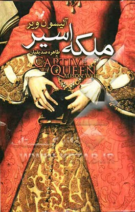 ملکه اسیر: داستان زندگی النور از آکیتن