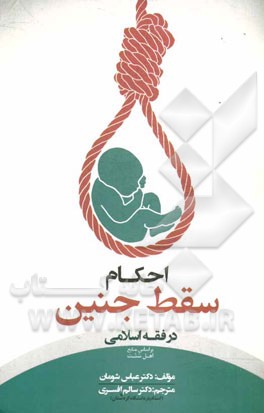 احکام سقط جنین در فقه اسلامی