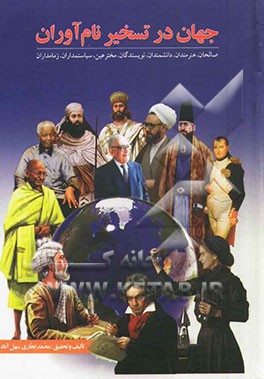 جهان در تسخیر نام‌آوران