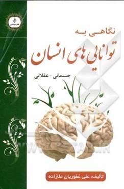 نگاهی به توانایی‌های انسان: جسمانی - عقلانی