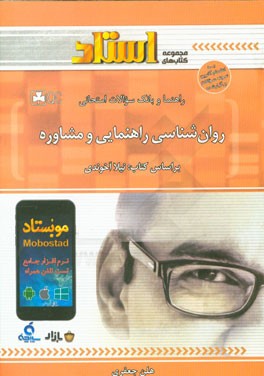 راهنما و بانک سوالات امتحانی روان‌شناسی راهنمایی و مشاوره