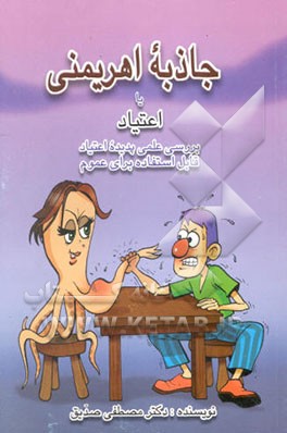 جاذبه اهریمنی، یا، اعتیاد