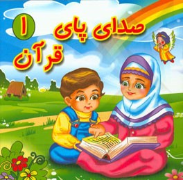 صدای پای قرآن 1