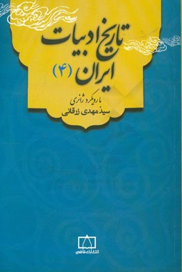 تاریخ ادبیات ایران (4) با رویکرد ژانری