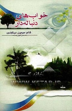 خواب‌های دنباله‌دار