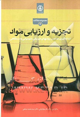 تجزیه و ارزیابی مواد (اندازه‌گیری عناصر، روشهای فیزیکی، شیمیایی و دستگاهی