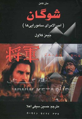 شوگان، یا، امیرالامرای سامورایی‌ها (کتاب‌های چهارم و پنجم و ششم) متن کامل