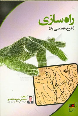 راهسازی (طرح هندسی راه)