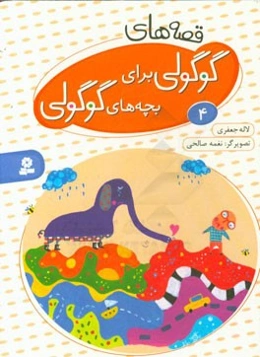 قصه‌های گوگولی برای بچه‌های گوگولی