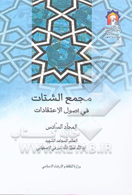 مجمع الشتات فی اصول الاعتقادات