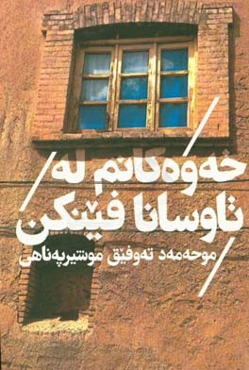 خه‌وه‌کانم له تاوسانا فینکن