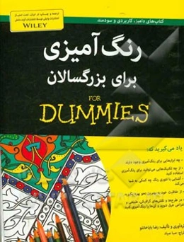 رنگ‌آمیزی برای بزرگسالان for dummies