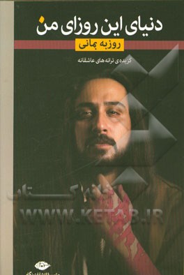 دنیای این روزای من: گزیده ترانه‌های عاشقانه