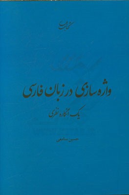واژه‌سازی در زبان فارسی یک انگاره نظری