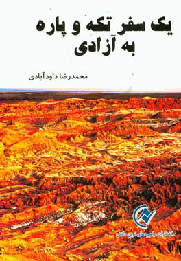یک سفر تکه و پاره به آزادی