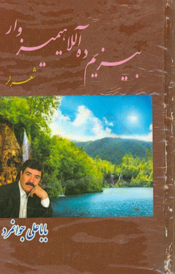 بیزیم‌ده آللاهیمیزوار (شعرلر)