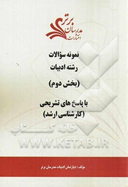 نمونه سوالات و پاسخ‌های تشریحی رشته زبان ادبیات فارسی (بخش دوم): کارشناسی ارشد