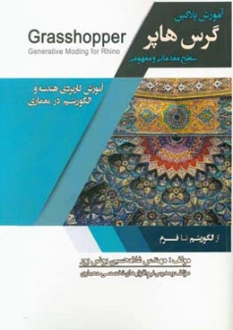 گرس هاپر آسان است: آموزش سطح مقدماتی و مفهومی
